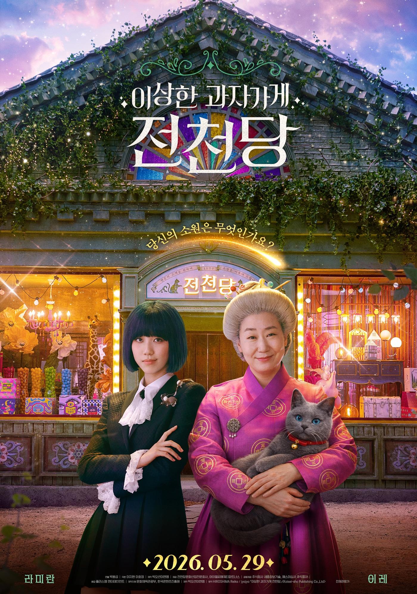 본문 이미지 - '이상한 과자 가게 전천당' 메인 포스터
