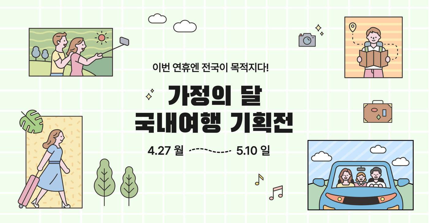본문 이미지 - 국내여행 기획전(마이리얼트립 제공)