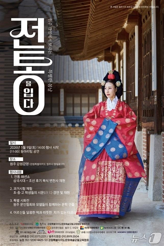 본문 이미지 - 강원특별자치도문화예술모델교육협회가 주최하는 원주패션페스티벌인 '원주에서 보내는 특별한 봄날, 전통을 입다'가 9일 오후 2시 강원감영에서 열린다. (원주시 제공. 재판매 및 DB금지) 2026.5.8/뉴스1