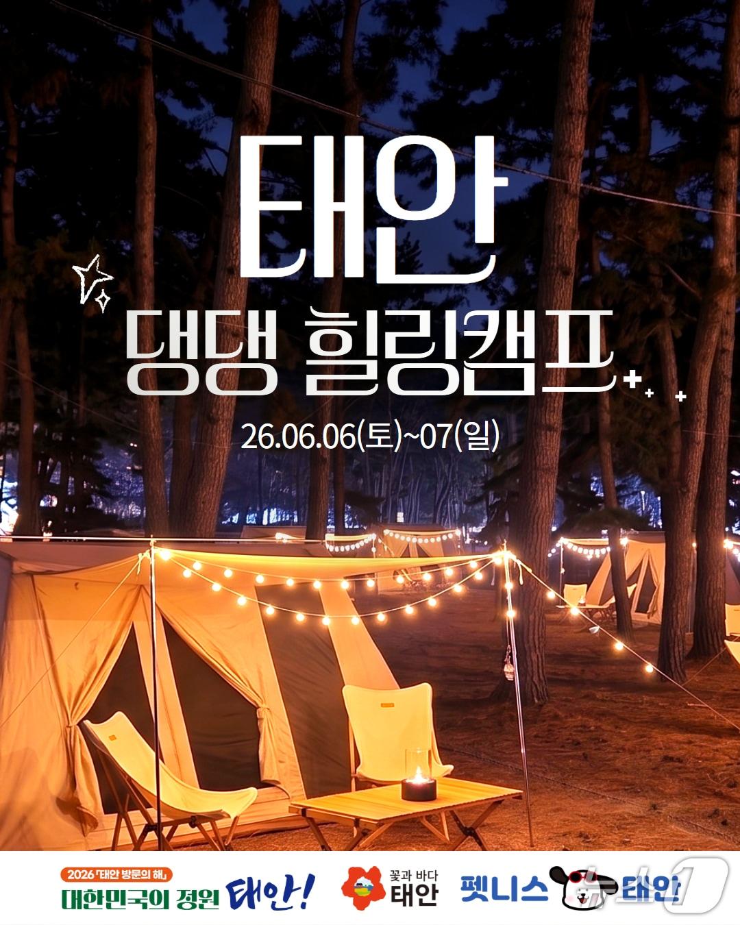 본문 이미지 - 태안 힐링캠프 홍보물(태안군 제공. 재판매 및 DB금지)2026.5.8/뉴스1