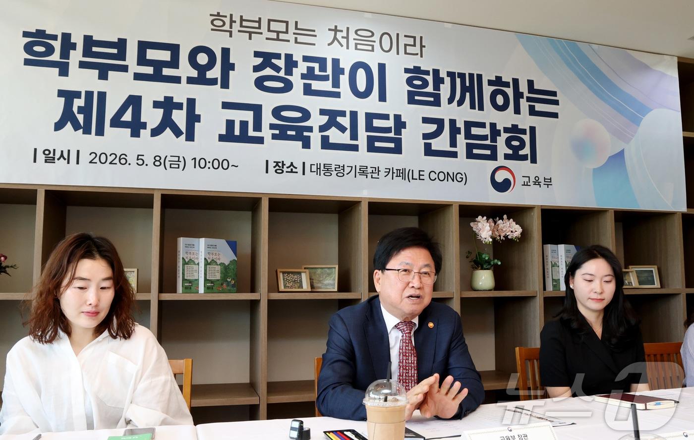 본문 이미지 - 최교진 교육부 장관이 8일 세종시 대통령기록관 카페에서 영유아·초등학교 저학년 학부모들, 자녀 교육 전문가 등이 참여한 '제4차 교육진담 간담회'에서 의견을 나누고 있다. 2026.5.8 ⓒ 뉴스1 김기남 기자