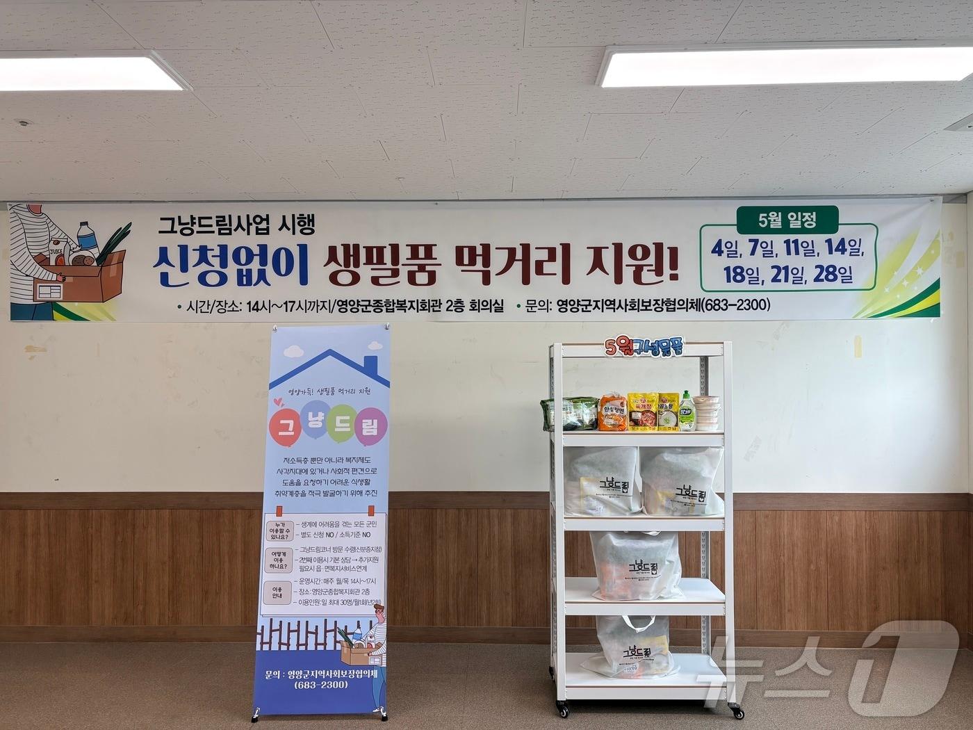 본문 이미지 - 경북 영양군은 8일 경제적 위기에 처한 군민에게 긴급 생필품을 지원하는 ‘그냥드림사업’을 운영한다. /뉴스1