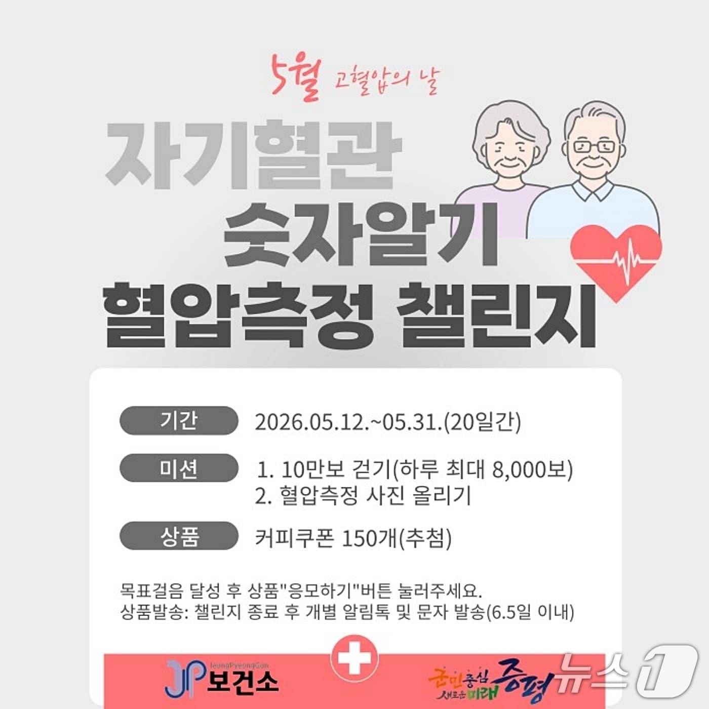 본문 이미지 - 증평군보건소 자기혈관숫자 알기 챌린지.(증평군 제공. 재판매 및 DB금지)/뉴스1