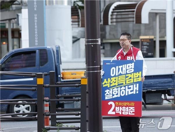 본문 이미지 - 박형준 부산시장 후보가 더불어민주당이 추진 중인 이른바 '공소취소 특검법'을 강하게 비판하며 릴레이 피케팅 시위를 하고 있다.(박형준 선거캠프 제공. 재판매 및 DB금지)