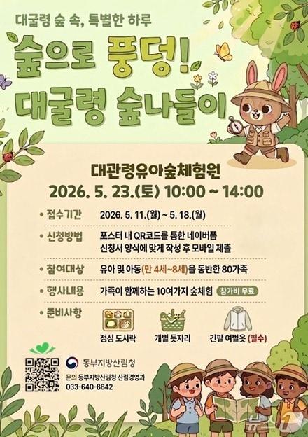 본문 이미지 - 동부산림청 주최 대굴령 숲나들이 체험행사 홍보물.(동부지방산림청 제공, 재판매 및 DB 금지) 2026.5.8/뉴스1