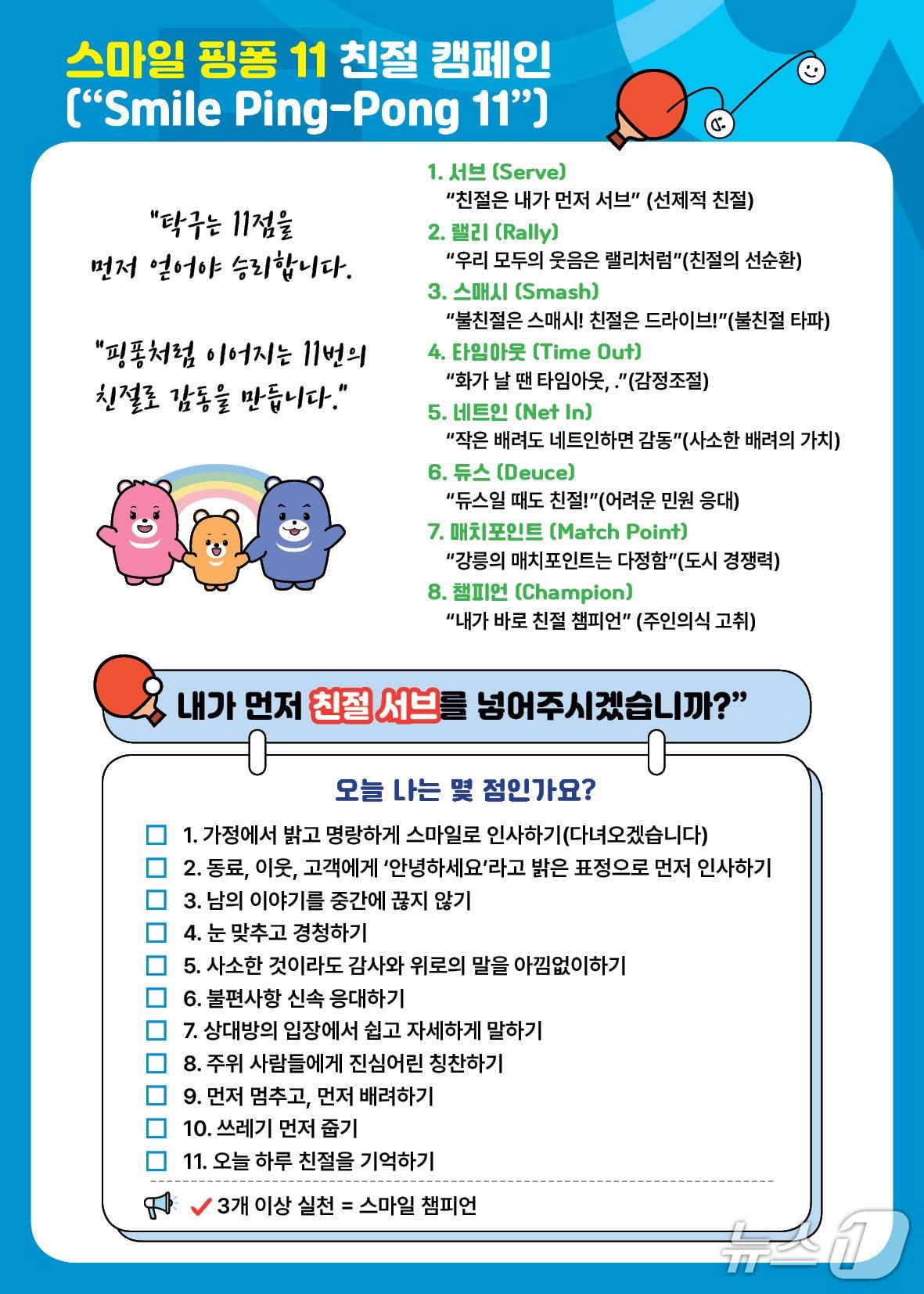 본문 이미지 - 스마일 핑퐁 캠페인 홍보물.(강릉시 제공, 재판매 및 DB 금지) 2026.5.8/뉴스1
