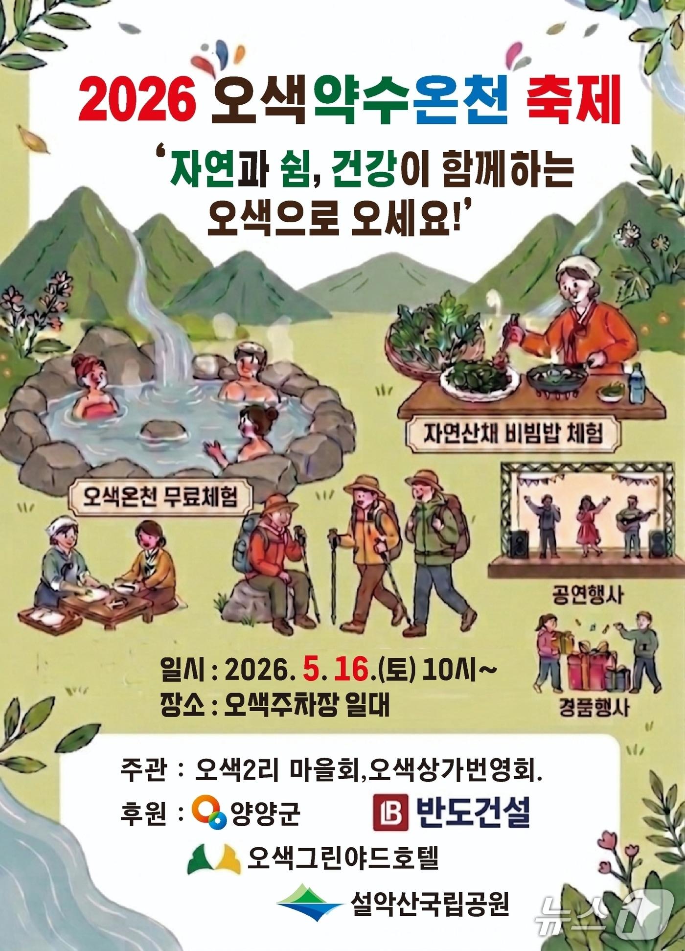 본문 이미지 - 2026 오색약수온천 축제 홍보물.(양양군 제공, 재판매 및 DB 금지) 2026.5.8/뉴스1