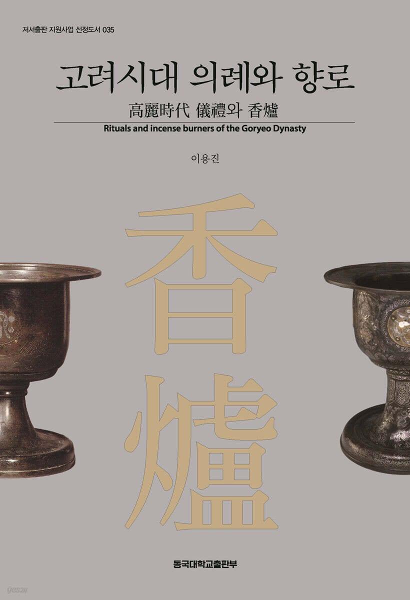 본문 이미지 - [신간] '고려시대 의례와 향로'