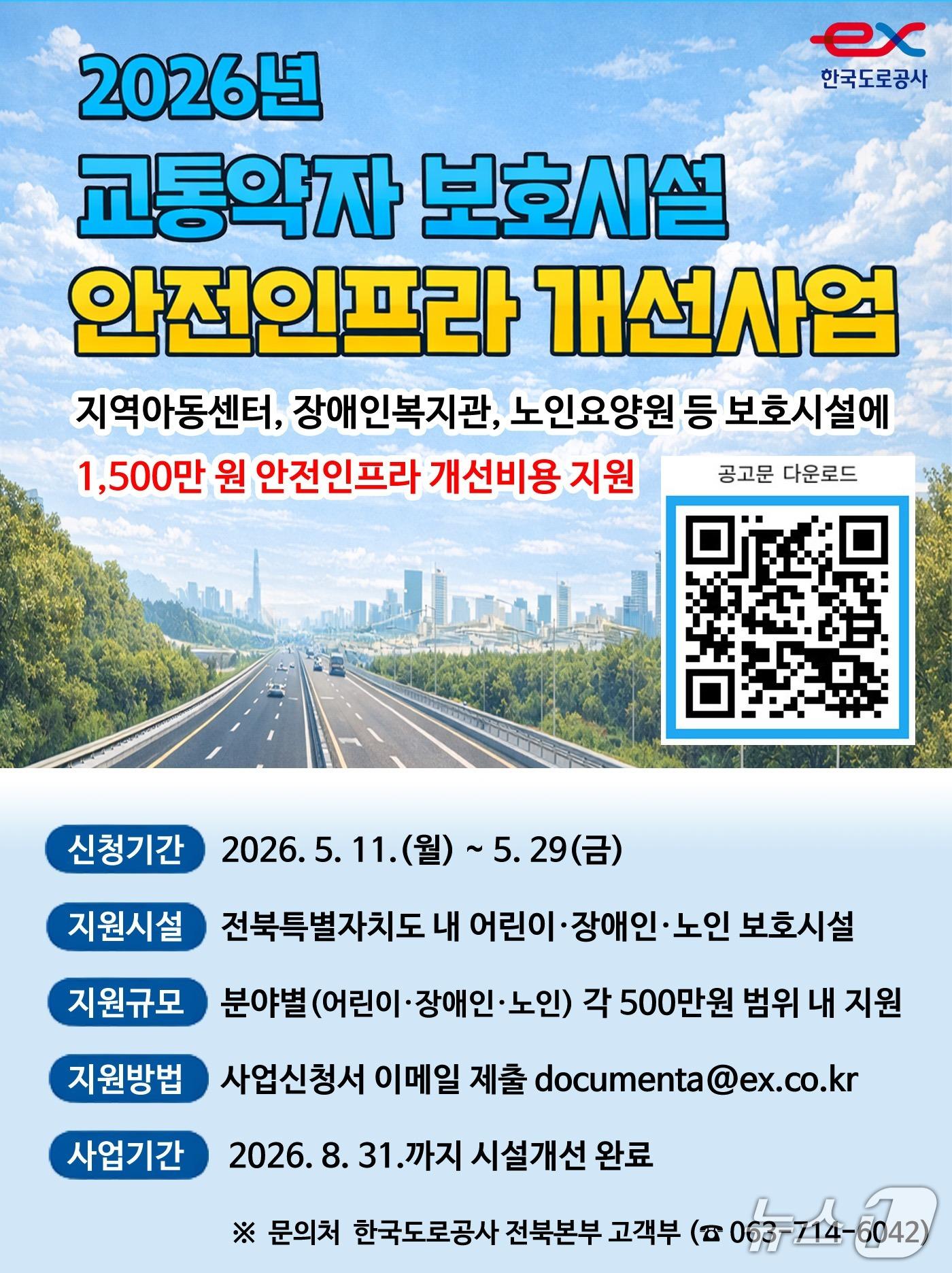 본문 이미지 - 도로공사 전북본부는 어린이·장애인·노인 보호시설 안전인프라 개선사업에 참여할 기관을 모집한다고 8일 밝혔다.2026.5.8/뉴스1