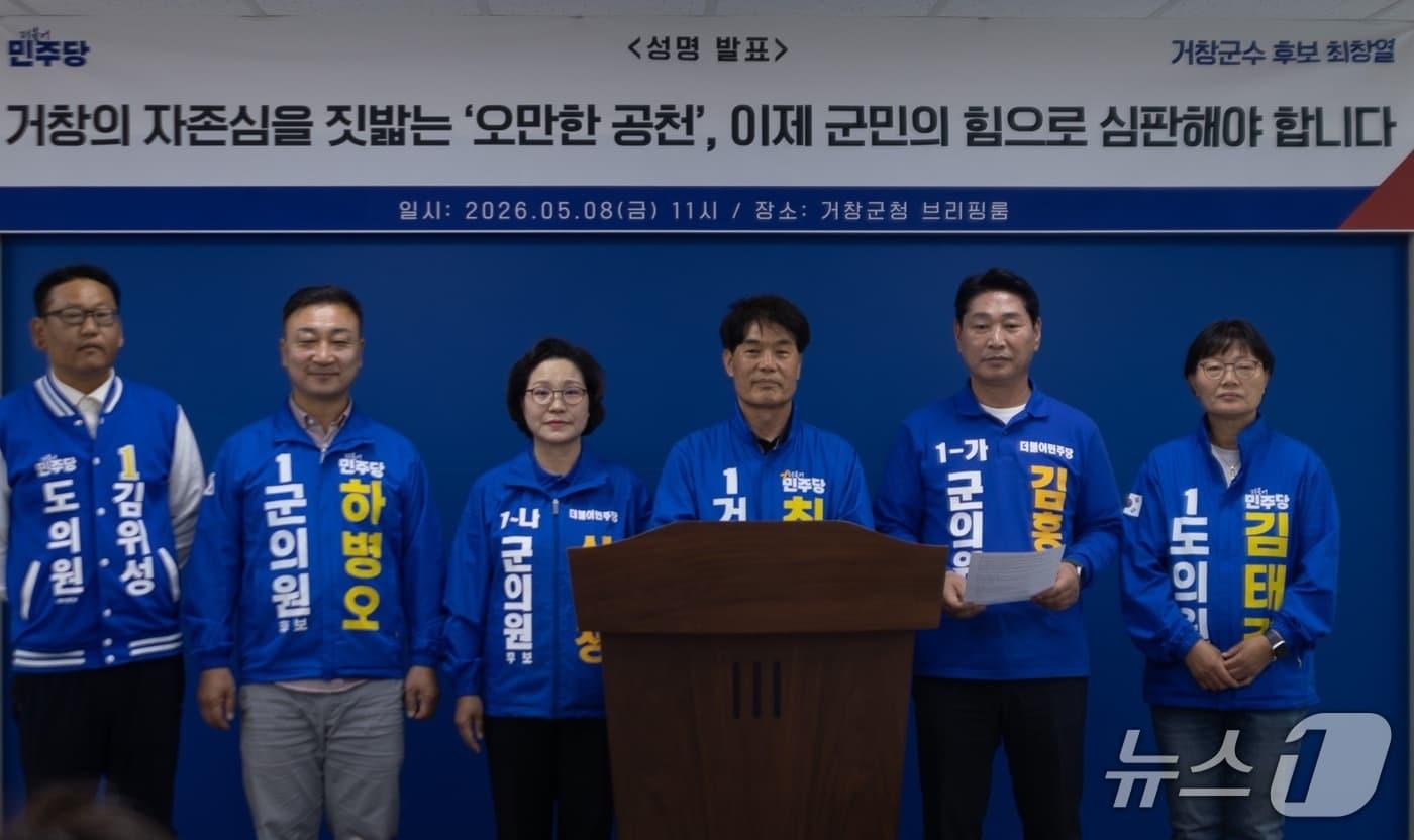 본문 이미지 - 최창열 더불어민주당 거창군수 후보와 지방선거 출마자들이 8일 거창군청에서 기자회견을 열고 있다(최 후보 캠프 제공. 재판매 및 DB금지). 2026.5.8