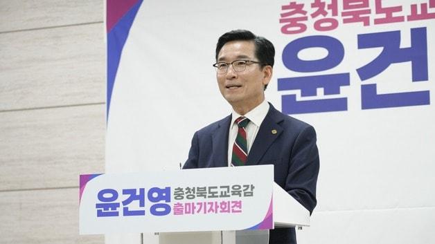 본문 이미지 - 윤건영 충북교육감 예비후보.(윤건영 예비후보 선거사무소 제공. 재판매 및 DB금지)/뉴스1
