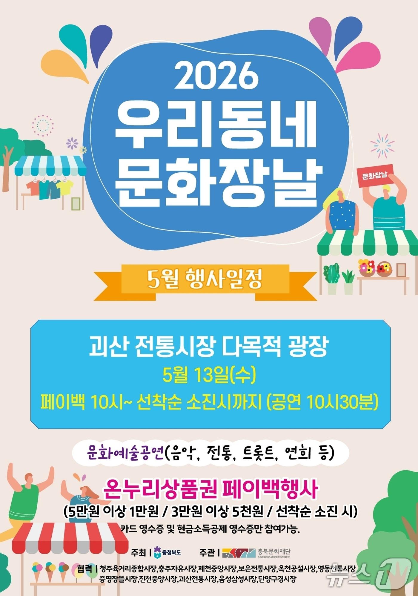 본문 이미지 - 괴산 우리동네 문화장날 포스터.(괴산군 제공. 재판매 및 DB금지)/뉴스1