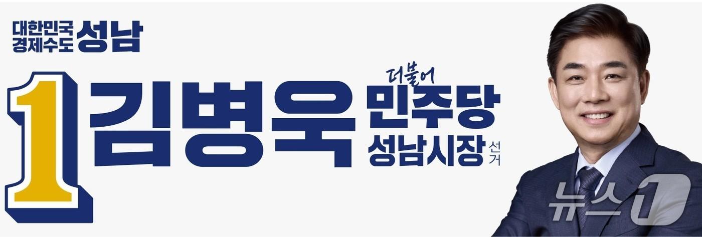 본문 이미지 - (김병욱 더불어민주당 경기 성남시장 후보 제공. 재판매 및 DB금지)/뉴스1