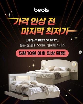 본문 이미지 - 베디스(BEDIS) 침대 가격 인상 안내 갈무리