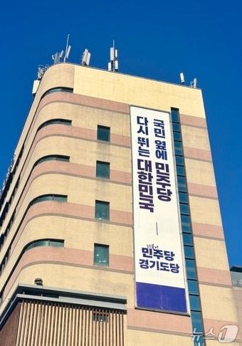 본문 이미지 - 더불어민주당 경기도당 전경.(민주당 제공. 재판매 및 DB금지)