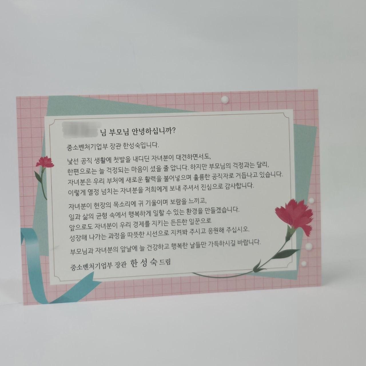본문 이미지 - 중기부가 새내기 직원 부모들에게 감사 카드와 선물을 전달했다 (한성숙 장관 SNS 캡처)