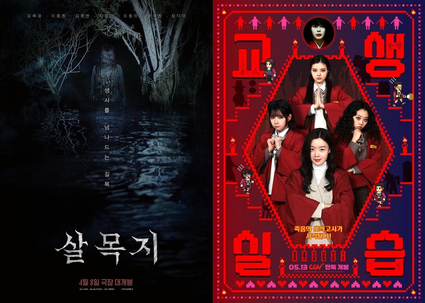 본문 이미지 - '살목지' '교생실습' 포스터