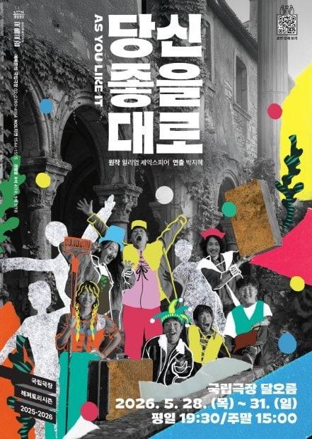 본문 이미지 - 연극 '당신 좋을 대로' 포스터(국립극장 제공)