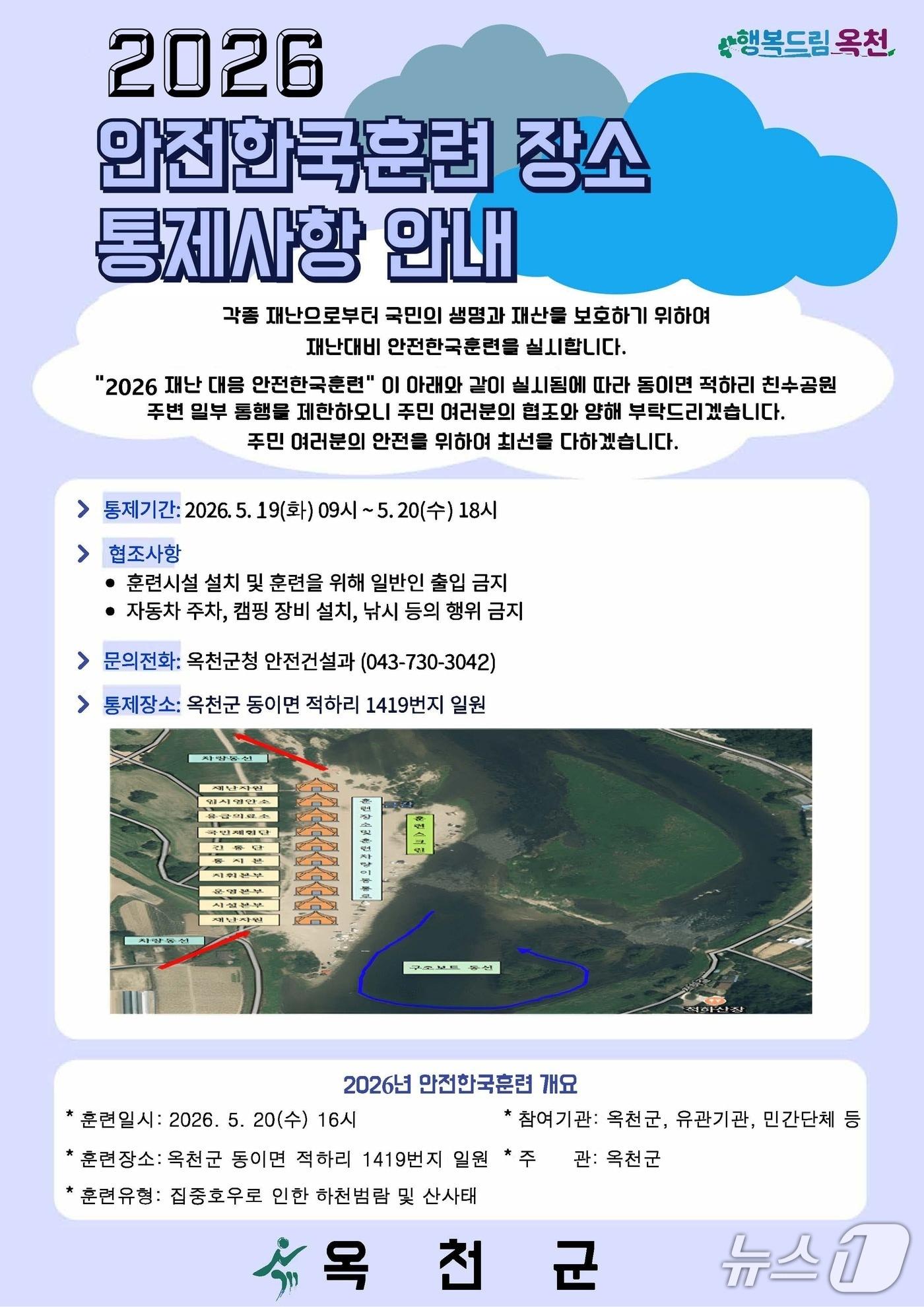 본문 이미지 - 안전한국훈련 장소 출입 통제  안내(옥천군 제공. 재판매 및 DB금지)/뉴스1