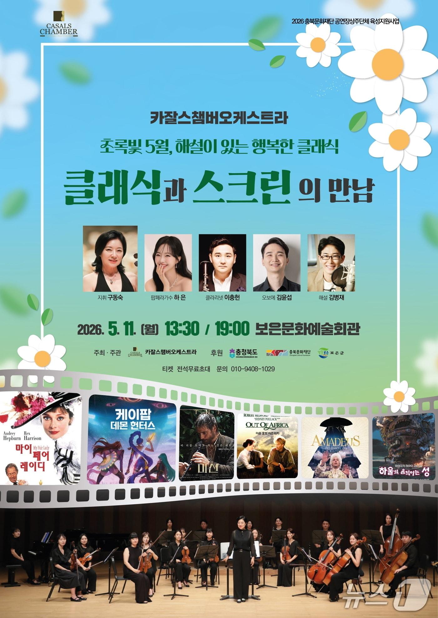 본문 이미지 - 카잘스챔버오케스트라 공연 홍보물(보은군 제공. 재판매 및 DB금지)/뉴스1 
