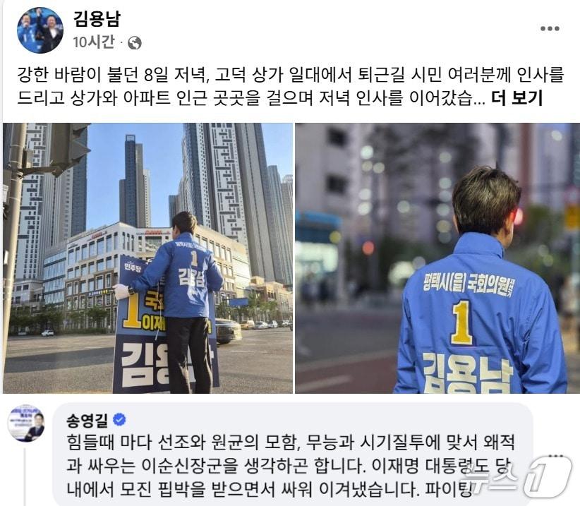 본문 이미지 - 송영길 전 더불어민주당 대표는 9일 김용남 민주당 경기 평택을 재선거 후보  사회관계망서비스(SNS)에 '이순신 장군과 이재명 대통령을 생각하며 힘을 내라'는 취지의 댓글을 달았다. (SNS 갈무리) ⓒ 뉴스1