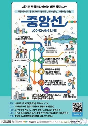 본문 이미지 - 서귀포 로컬크리에이터 네트워킹 DAY '중앙선' 포스터.(서귀포 중앙동 도시재생현장지원센터 제공. 재판매 및 DB 금지)
