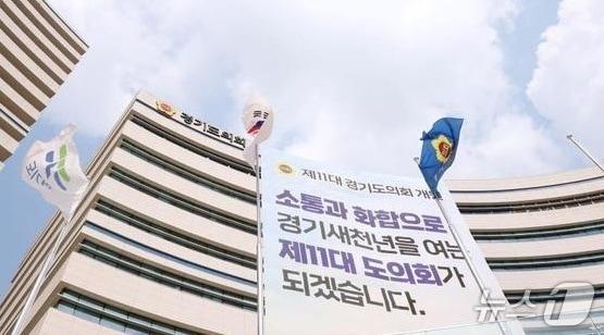본문 이미지 - 경기도의회 전경.(도의회 제공. 재판매 및 DB금지)/뉴스1