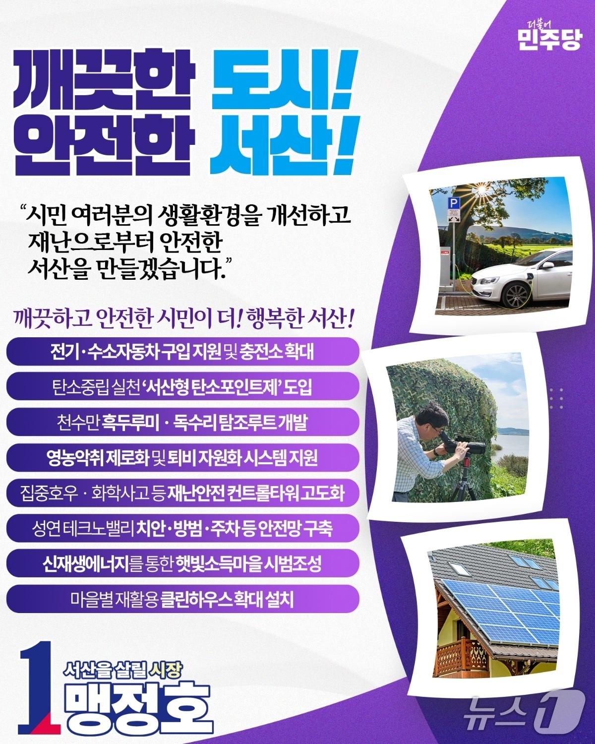 본문 이미지 - 맹정호 서산시장 후보 환경·안전 공약 관련 웹자보(맹 후보 캠프 제공. 재판매 및 DB금지)2026.5.9/뉴스1