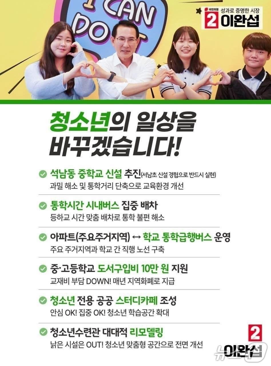 본문 이미지 - 이완섭 서산시장 후보 청소년 교육 복지 공약 관련 웹자보(이 후보 캠프 제공. 재판매 및 DB금지)2026.5.9/뉴스1