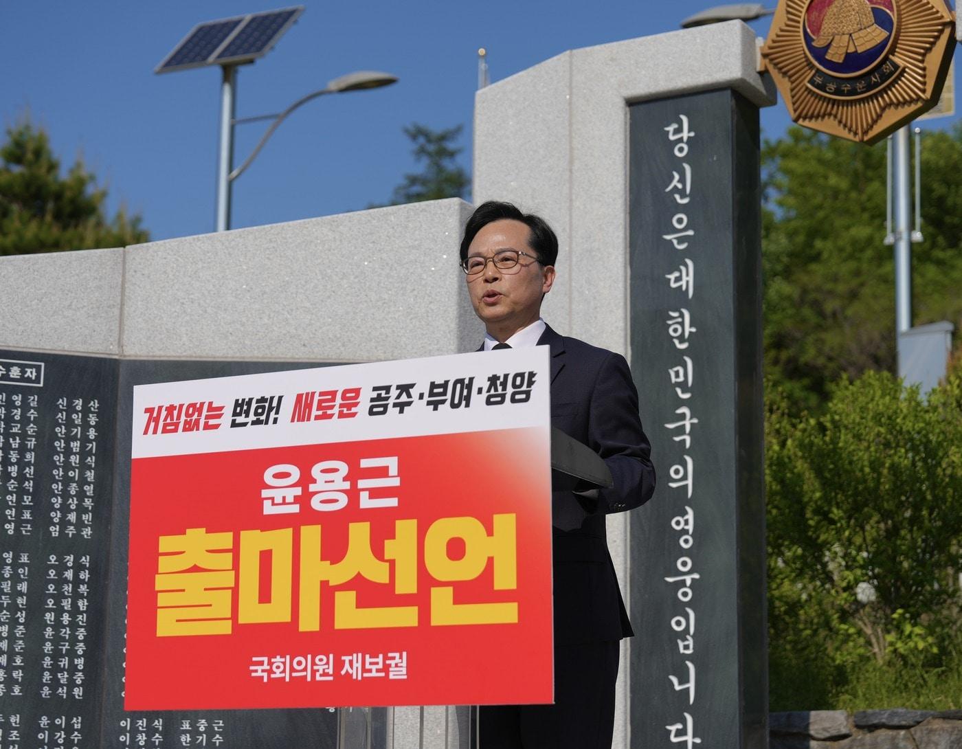 본문 이미지 - 윤용근 국민의힘 미디어 대변인이 9일 공주시 웅진동 보훈공원에서 기자회견을 열어 출마 선언을 하고 있다.(윤용근  측 제공. 재판매 및 DB금지)/뉴스1