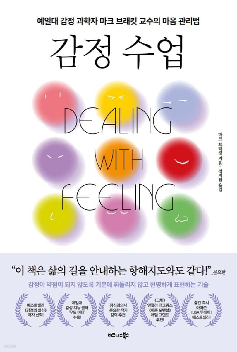 본문 이미지 - '감정 수업'은 감정을 없애거나 억누르기보다 그 반응을 다루는 법을 정리한다. 마크 브래킷은 '무드 미터'와 '룰러'를 바탕으로 학교, 가정, 관계 안에서 감정을 삶의 자원으로 바꾸는 경로를 제시한다.