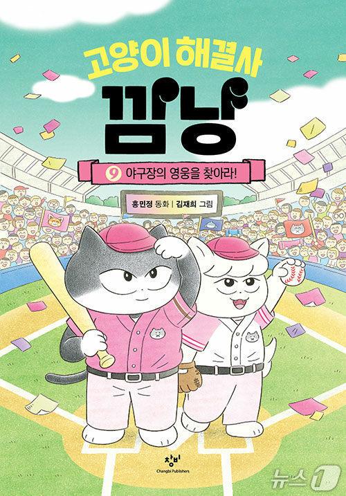 본문 이미지 - [신간] '고양이 해결사 깜냥 9: 야구장의 영웅을 찾아라!'