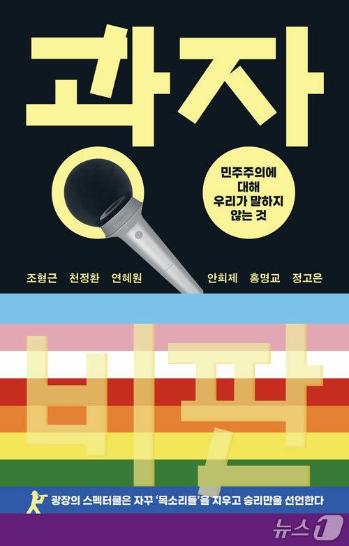 본문 이미지 - [신간] '광장 비판'…'응원봉'과 '말벌 동지' 이후, 광장의 연대를 다시 묻다