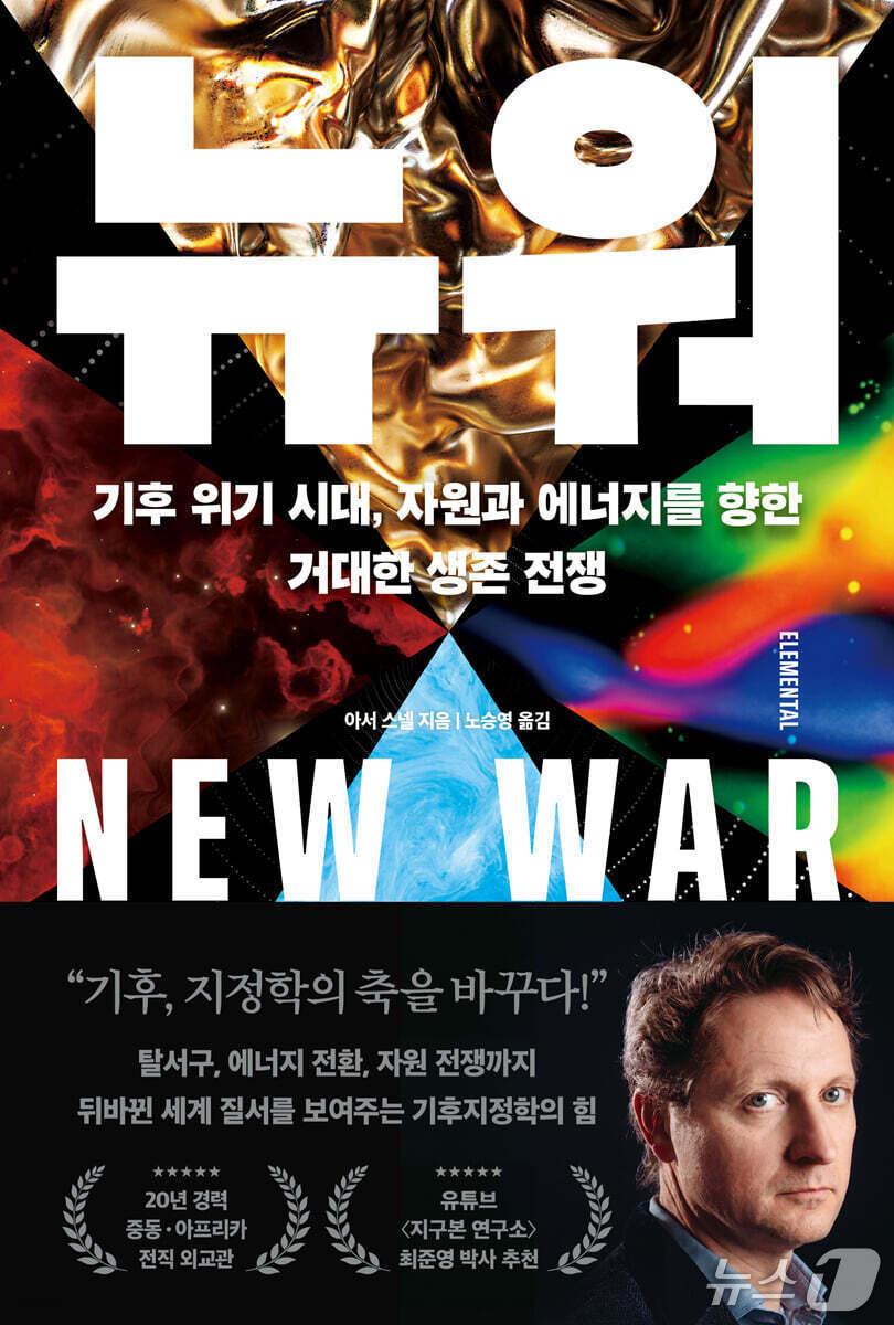본문 이미지 - '뉴 워'는 기후위기가 식량, 광물, 이주, 에너지, 항로를 둘러싼 국가 간 경쟁을 어떻게 바꾸는지 짚는다. 저자 아서 스넬은 사헬 사막부터 북극까지를 오가며 흙·공기·불·물의 4원소 틀로 달라지는 패권 지형과 전쟁의 이유를 추적한다.