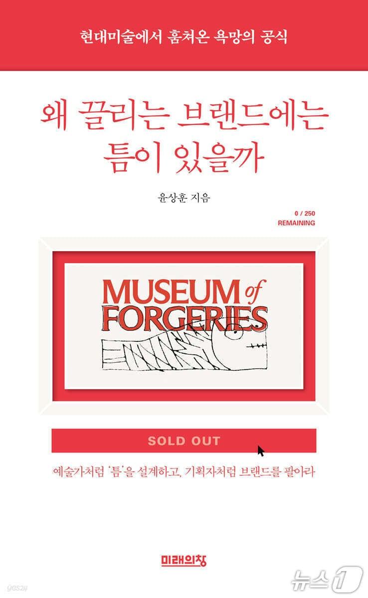 본문 이미지 - '왜 끌리는 브랜드에는 틈이 있을까'는 품질과 메시지가 비슷해진 시장에서 브랜드가 왜 쉽게 잊히는지를 '틈'이라는 개념으로 짚는다. 저자 윤상훈은 현대미술이 관람객을 해석의 자리로 끌어들이는 방식을 브랜딩 전략의 언어로 옮긴다.