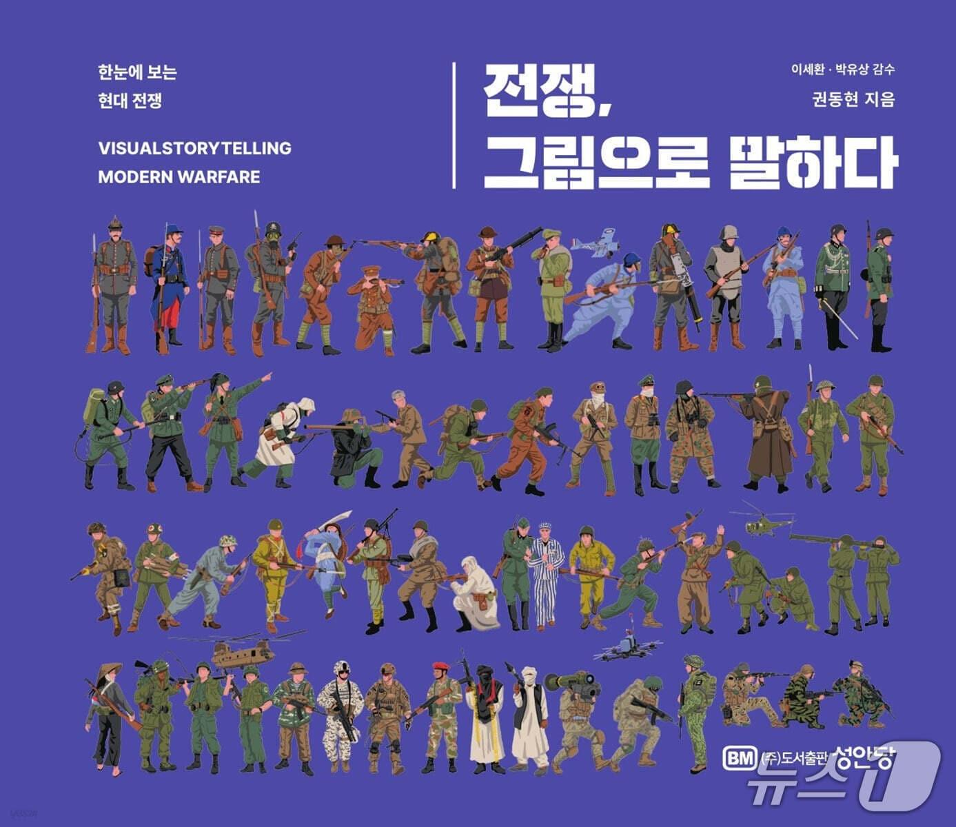 본문 이미지 - '전쟁, 그림으로 말하다'는 제1차 세계대전부터 러시아-우크라이나 전쟁까지 현대 전쟁의 변화 과정을 그림과 해설로 짚는다. 권동현은 약 500개의 밀리터리 삽화를 바탕으로 전쟁의 장면보다 구조와 전환점을 보여주는 데 초점을 맞춘다.