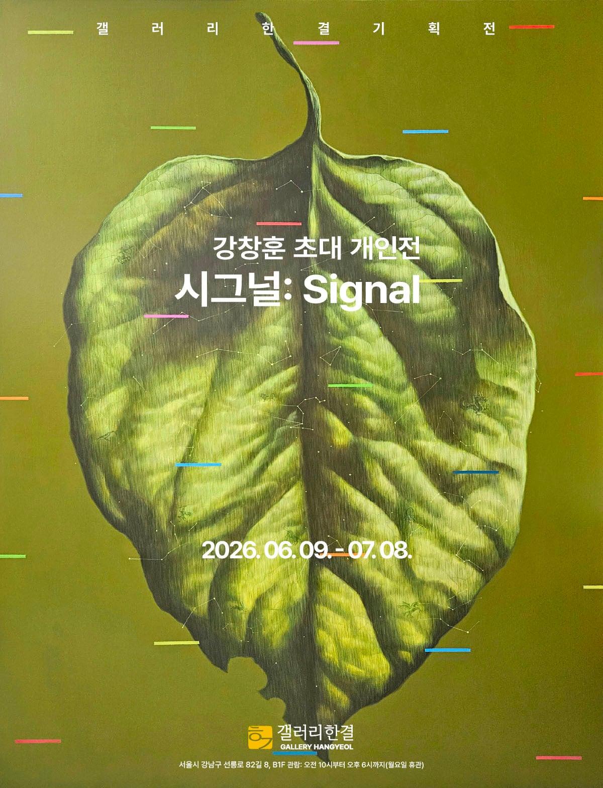 본문 이미지 - 강창훈 '시그널'전 포스터 (갤러리한결 제공)