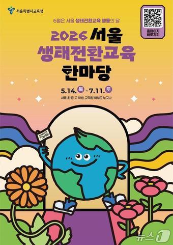 본문 이미지 - 서울시교육청, 2026 서울생태전환교육 한마당 포스터.(서울시교육청 제공)