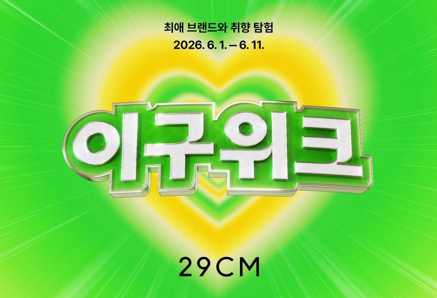본문 이미지 - 29cm 이구위크(29cm제공)