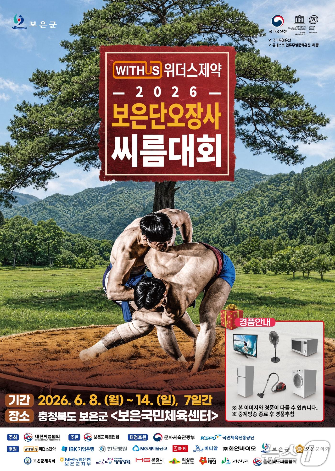 본문 이미지 - '2026 보은단오장사씨름대회' 홍보물.(보은군 제공. 재판매 및 DB금지)/뉴스1