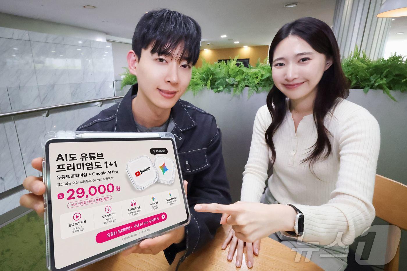 본문 이미지 - LG유플러스는 고객이 가장 많이 사용하는 영상 서비스와 생성형 AI 서비스를 하나의 요금으로 이용할 수 있는 유튜브 프리미엄+구글 AI 프로 결합 상품을 오는 2일 출시한다고 1일 밝혔다. 사진은 LG유플러스 직원들이 유독 프로모션을 소개하는 모습. 2026.06.01 ⓒ 뉴스1 (LGU+제공. 재판매 및 DB금지)