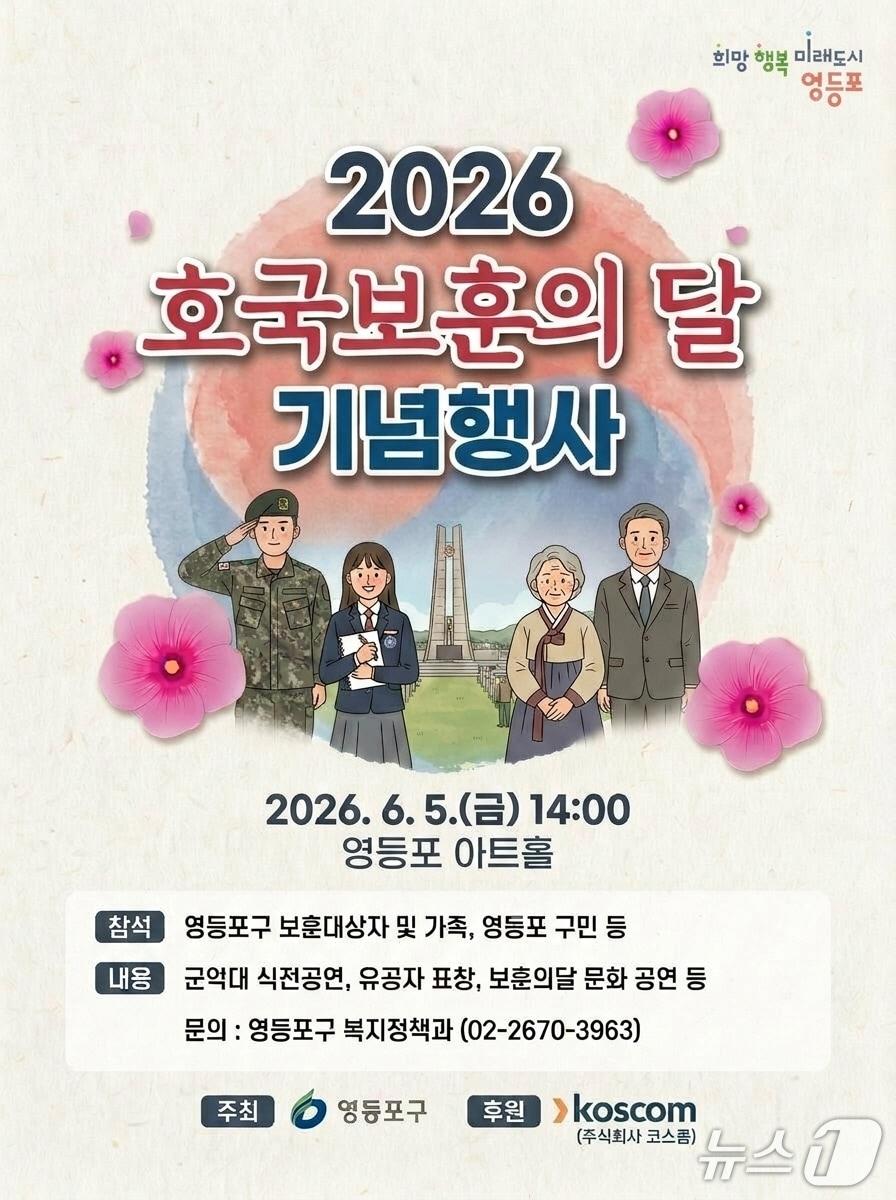본문 이미지 - 영등포구 호국보훈의 달 기념행사 안내 포스터.(영등포구 제공)