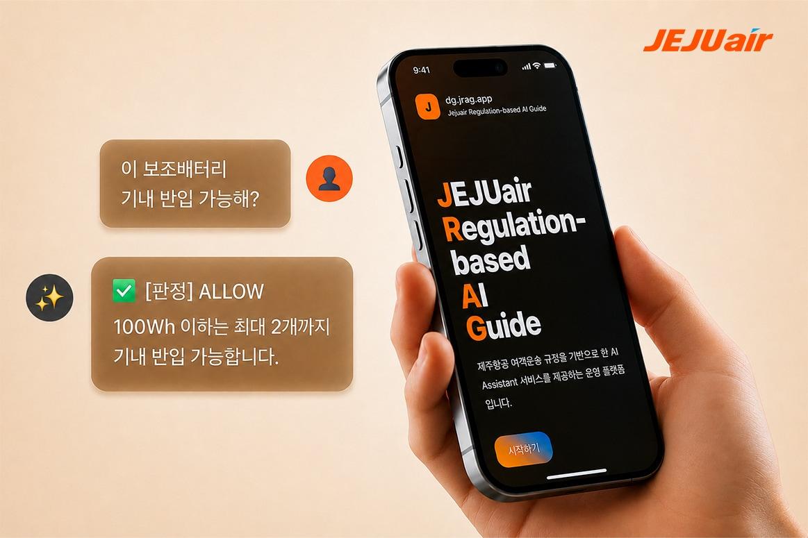 본문 이미지 - 제주항공이 인공지능(AI) 기술을 바탕으로 자체 개발한 위험물 판별 프로그램 'JRAG'(JEJUair Regulation-based AI Guide)(자료사진. 제주항공 제공). 2026.6.1.