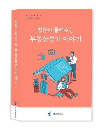 본문 이미지 - '법원이 들려주는 부동산등기 이야기' 책 표지(법원행정처 제공)