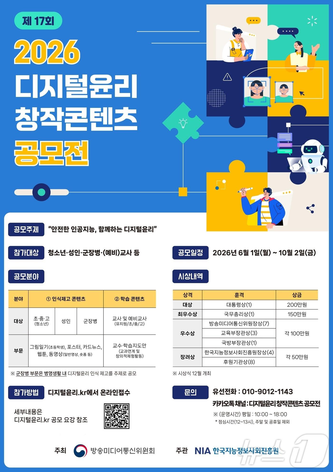 본문 이미지 - 2026년 디지털윤리 창작콘텐츠 공모전 포스터.2026.06.01 ⓒ 뉴스1 (방송미디어통신위원회 제공. 재판매 및 DB금지)