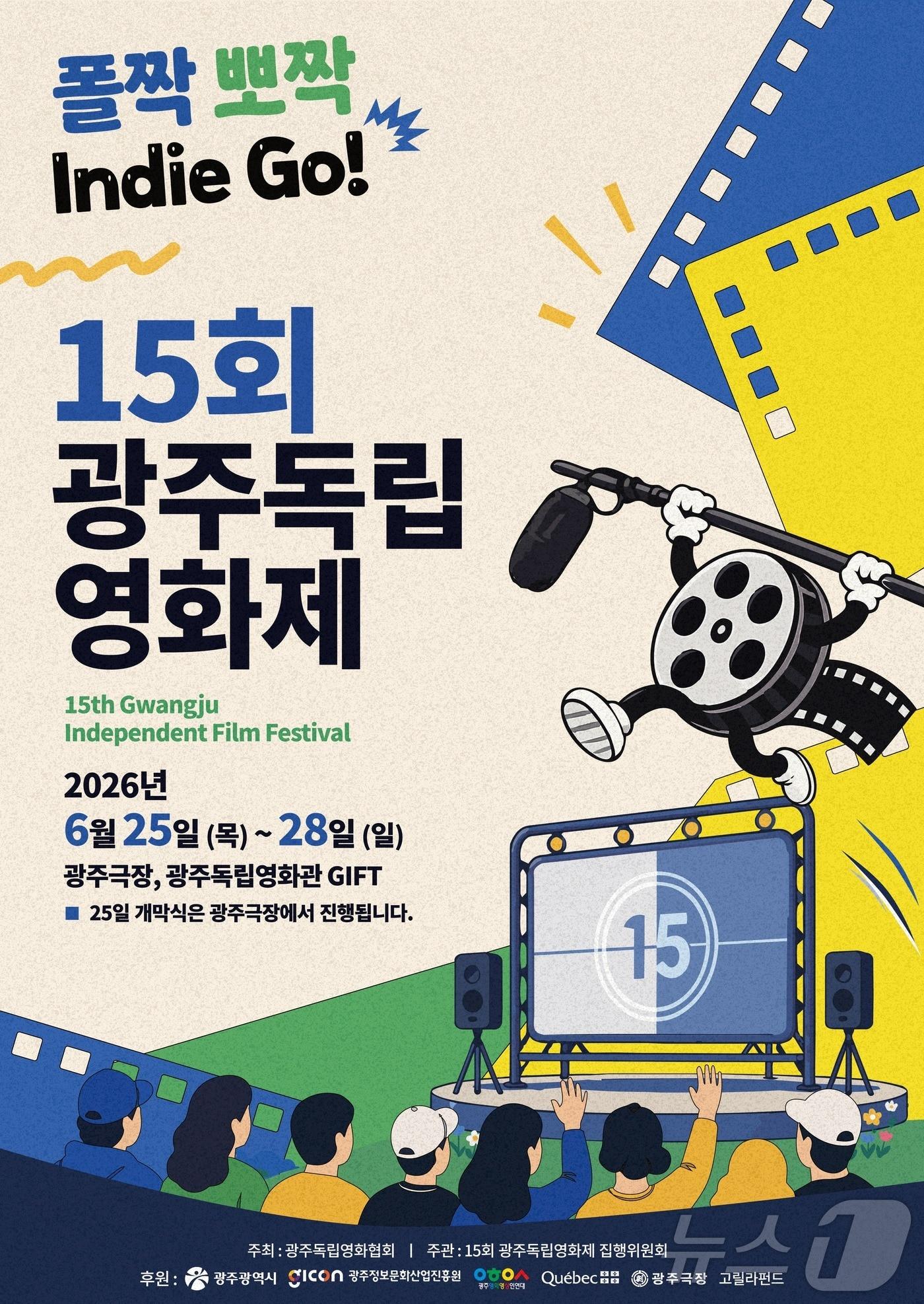 본문 이미지 - 제15회 광주독립영화제 공식포스터(광주독립영화협회 제공. 재판매 및 DB금지) ⓒ 뉴스1