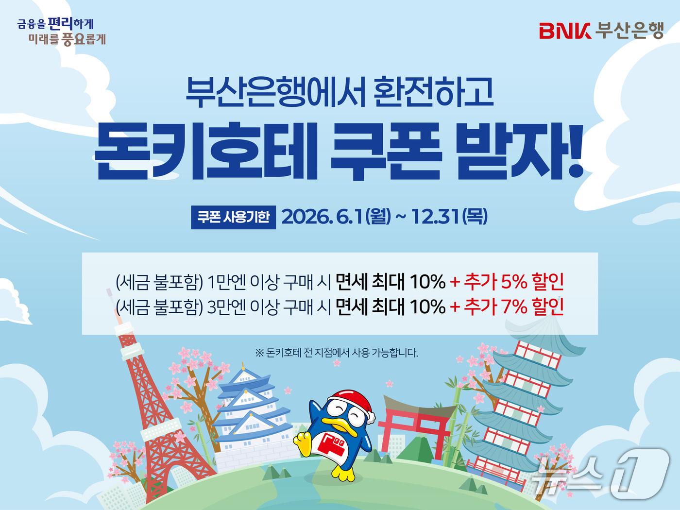 본문 이미지 - 부산은행은 일본 여행객을 대상으로 환전이벤트를 실시한다. 사진은 이벤트 안내 포스터 (부산은행 제공. 재판매 및 DB금지)