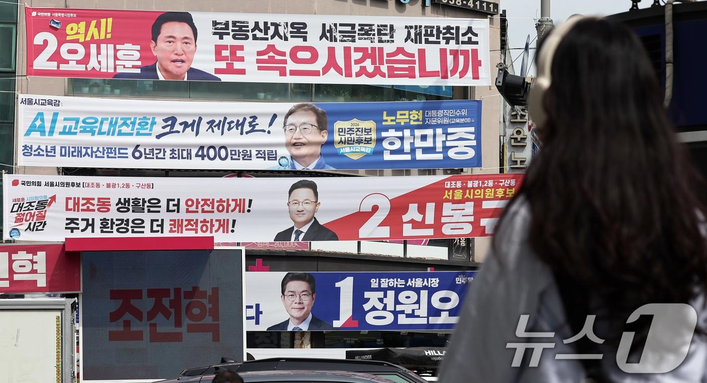본문 이미지 - 제9회 전국동시지방선거 후보 현수막. 해당 기사 내용과는 무관. 2026.6.1 ⓒ 뉴스1 구윤성 기자