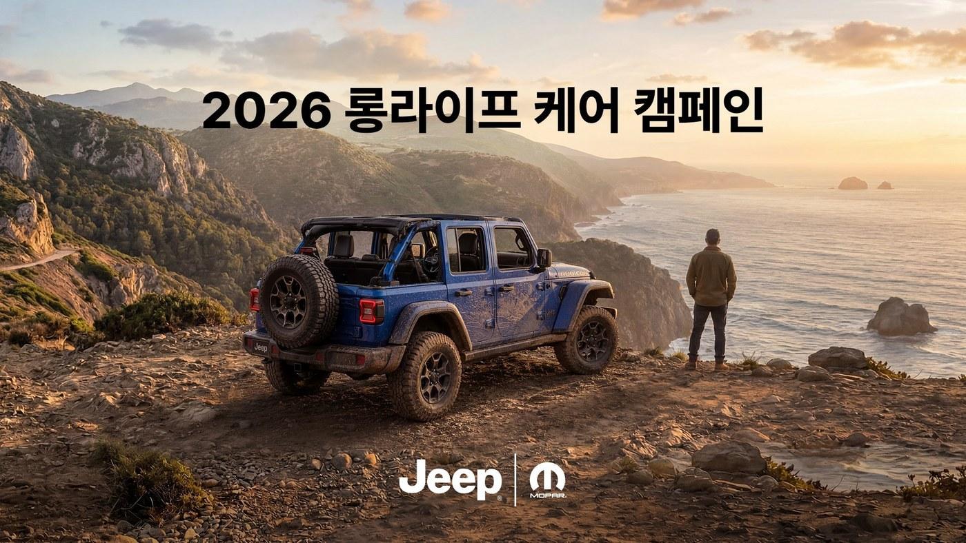 본문 이미지 - 스텔란티스코리아가 지프 장기 보유 고객을 대상으로 진행하는 '2026 롱라이프 케어' 캠페인(자료사진. 스텔란티스코리아 제공). 2026.6.1.