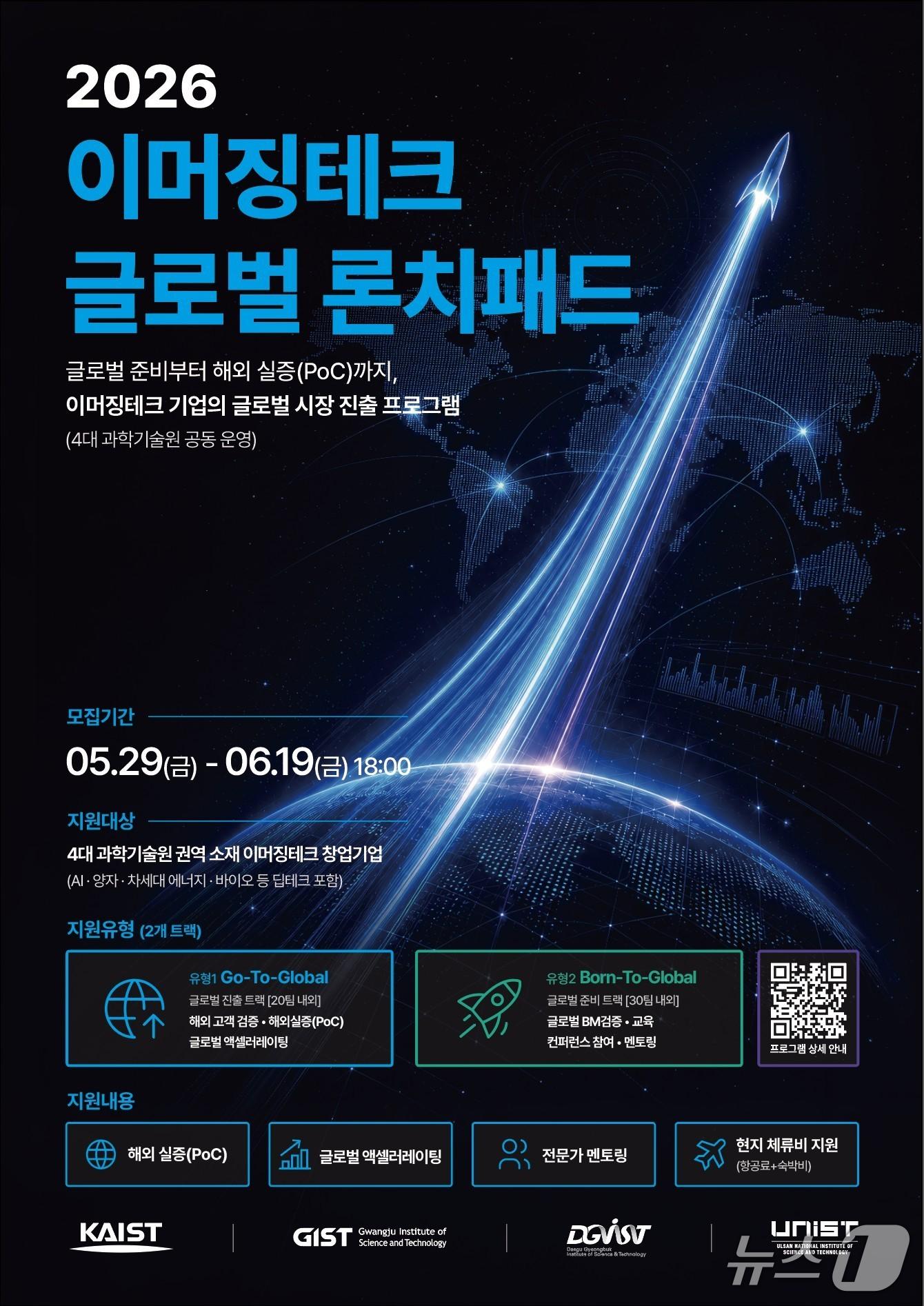 본문 이미지 - 2026 이머징테크 글로벌 론치패드 참여 기업 모집 안내 포스터(KAIST 제공) /뉴스1